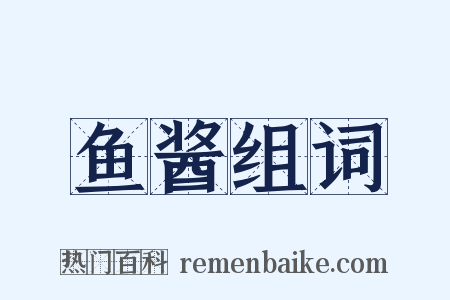鱼酱组词是什么意思的图片